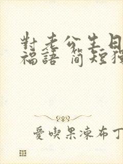 对老公生日的祝福语 简短独特