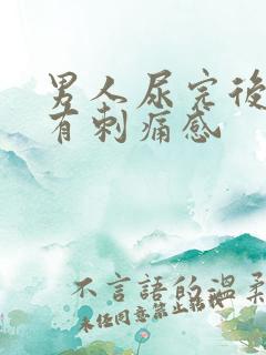 男人尿完后尿道有刺痛感