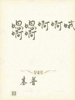 嗯嗯啊啊哦哦啊啊啊