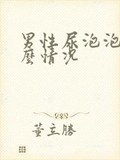 男性尿泡泡是什么情况