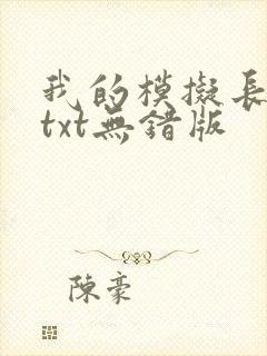 我的模拟长生路txt无错版