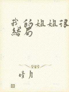 我的姐姐很弟控结局