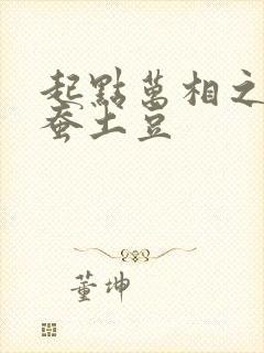 起点万相之王天蚕土豆