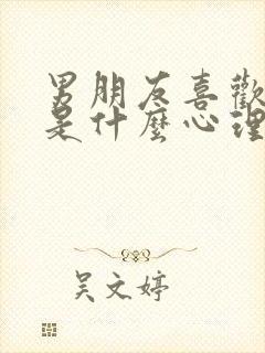 男朋友喜欢揉胸是什么心理现象