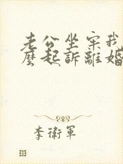 老公坐牢我要怎么起诉离婚