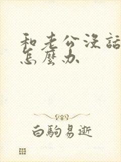 和老公没话题聊怎么办