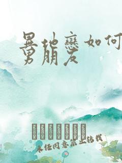 异地恋如何挽回男朋友