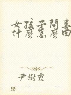 女孩子问喜欢我什么怎么回答