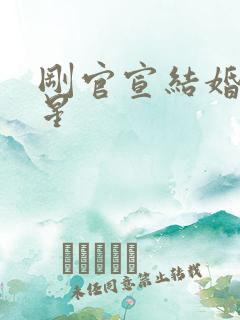 刚官宣结婚的女星