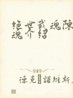 绝世武魂陈枫武魂介绍