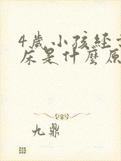 4岁小孩经常尿床是什么原因