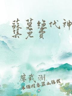 苏莫绝代神主全集免费