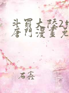 斗罗大陆2绝世唐门漫画免费阅读下拉式