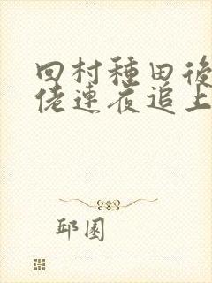 回村种田后,大佬连夜追上门韩纪小说阅读