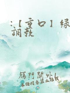 :【重口】绿奴调教