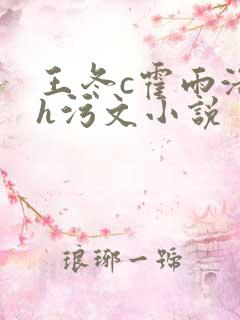 王冬c霍雨浩高h污文小说