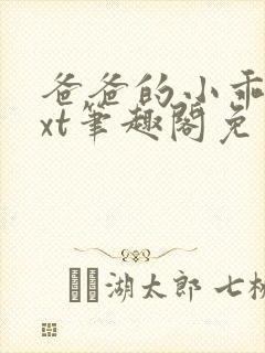 爸爸的小乖狗txt笔趣阁免费阅读