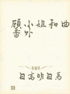 顾小姐和曲小姐番外