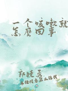 一个咳嗽就漏尿怎么回事