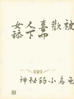 女人喜欢被男人舔下面