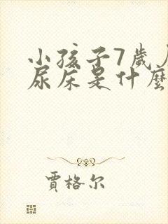 小孩子7岁厉害尿床是什么原因