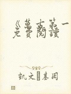 《万古第一神》免费阅读