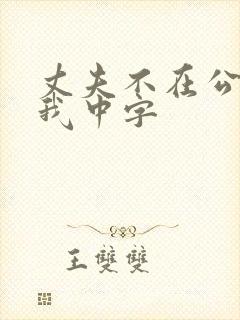 丈夫不在公公迫我中字