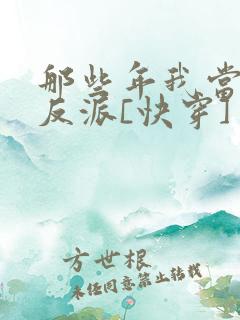 那些年我当过的反派[快穿]