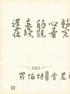 迟来的心动短剧在线观看完整版免费