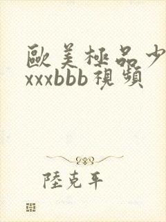 欧美极品少妇×xxxbbb视频