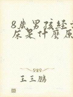 8岁男孩经常尿床是什么原因