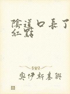 阴道口长了好多红点