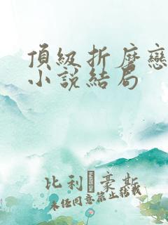 顶级折磨恋爱脑小说结局