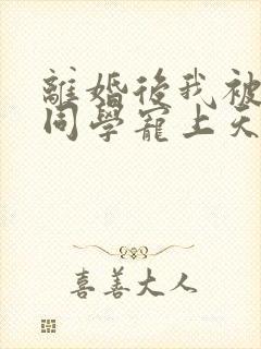 离婚后我被弟弟同学宠上天在线看