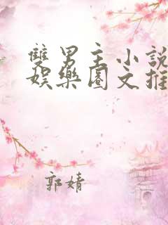 双男主小说甜宠娱乐圈文推荐