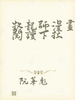 牧龙师漫画免费阅读下拉