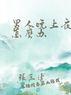 男人晚上夜尿多怎么办