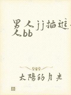 男人jj插进女人bb