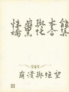 性癖与本能(病娇黑化合集