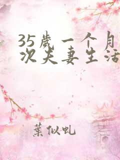 35岁一个月一次夫妻生活属于正常吗