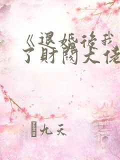 《退婚后我闪婚了财阀大佬》短剧