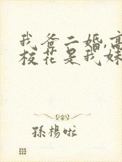 我爸二婚,高冷校花是我妹.短剧