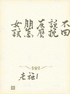 女朋友说不合适该怎么挽回