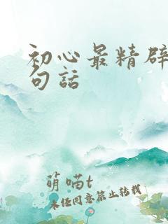 初心最精辟的十句话