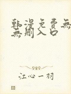 韩漫免费无羞遮无删入口