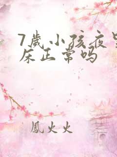 7岁小孩夜里尿床正常吗