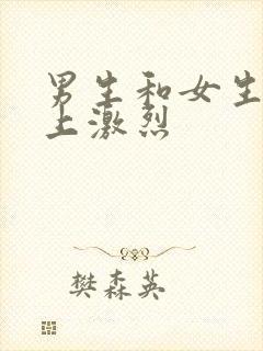 男生和女生在床上激烈