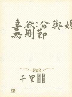 妻欲:公与媳(无删节