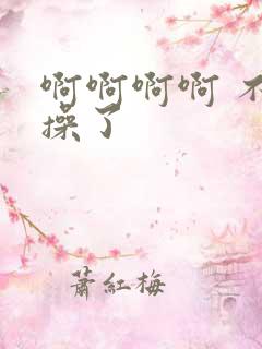 啊啊啊啊 不要操了