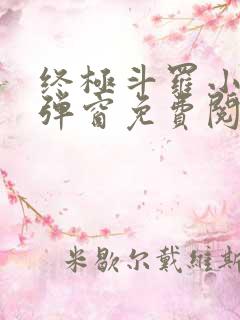 终极斗罗小说无弹窗免费阅读